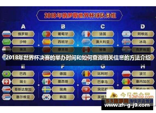 2018年世界杯决赛的举办时间和如何查询相关信息的方法介绍