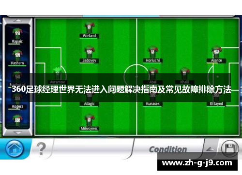 360足球经理世界无法进入问题解决指南及常见故障排除方法