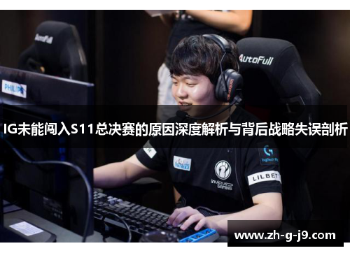IG未能闯入S11总决赛的原因深度解析与背后战略失误剖析
