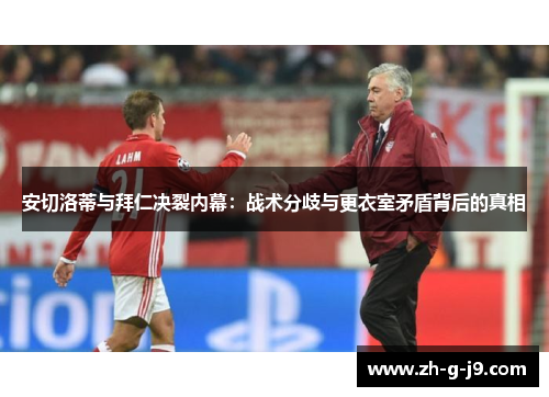 安切洛蒂与拜仁决裂内幕：战术分歧与更衣室矛盾背后的真相