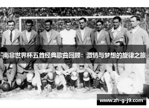 南非世界杯五首经典歌曲回顾：激情与梦想的旋律之旅