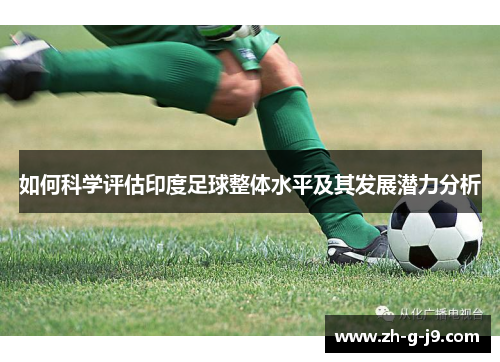 如何科学评估印度足球整体水平及其发展潜力分析