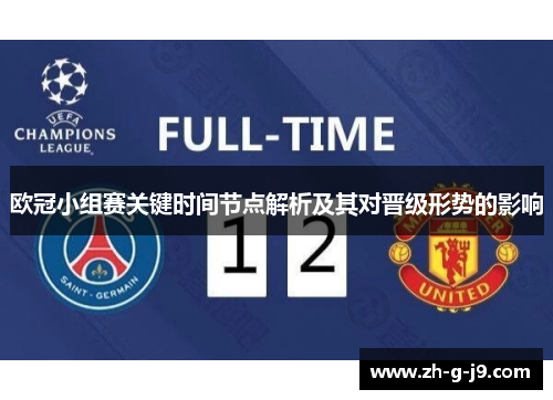 欧冠小组赛关键时间节点解析及其对晋级形势的影响 欧冠小组赛关键时间节点解析及其对晋级形势的影响