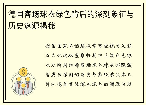 德国客场球衣绿色背后的深刻象征与历史渊源揭秘