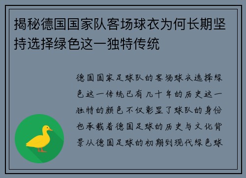 揭秘德国国家队客场球衣为何长期坚持选择绿色这一独特传统