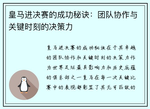 皇马进决赛的成功秘诀：团队协作与关键时刻的决策力