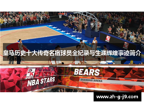皇马历史十大传奇名宿球员全纪录与生涯辉煌事迹简介