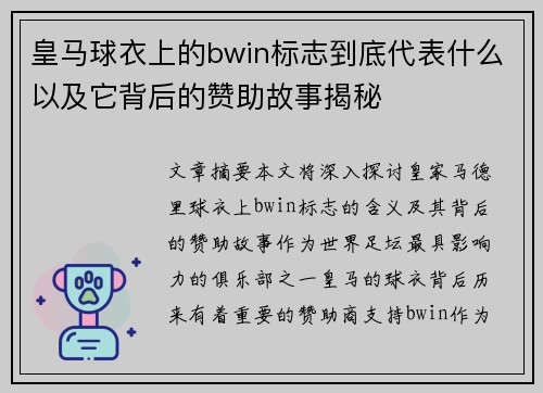 皇马球衣上的bwin标志到底代表什么以及它背后的赞助故事揭秘