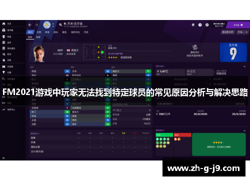 FM2021游戏中玩家无法找到特定球员的常见原因分析与解决思路
