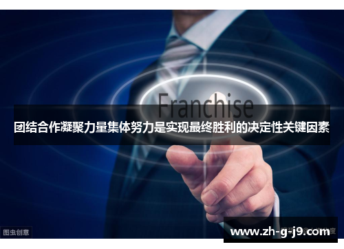 团结合作凝聚力量集体努力是实现最终胜利的决定性关键因素