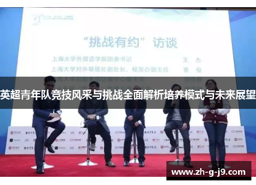 英超青年队竞技风采与挑战全面解析培养模式与未来展望