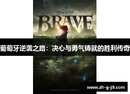 葡萄牙逆袭之路：决心与勇气铸就的胜利传奇