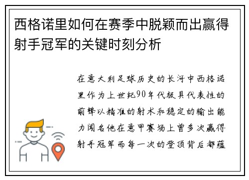 西格诺里如何在赛季中脱颖而出赢得射手冠军的关键时刻分析