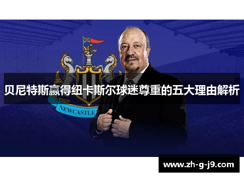 贝尼特斯赢得纽卡斯尔球迷尊重的五大理由解析