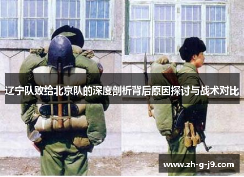 辽宁队败给北京队的深度剖析背后原因探讨与战术对比