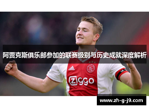 阿贾克斯俱乐部参加的联赛级别与历史成就深度解析