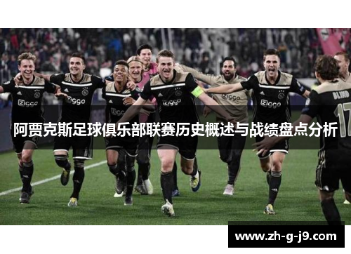 阿贾克斯足球俱乐部联赛历史概述与战绩盘点分析