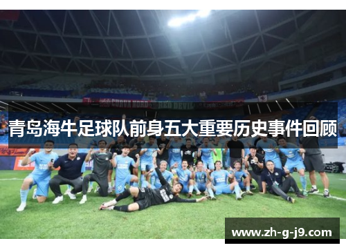 青岛海牛足球队前身五大重要历史事件回顾
