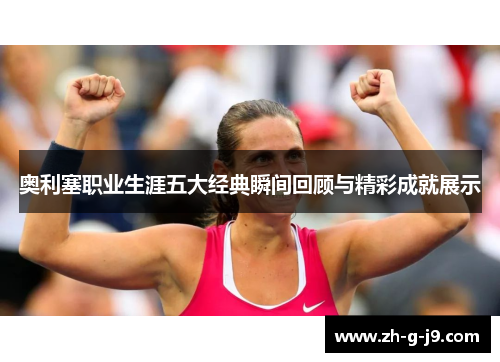 奥利塞职业生涯五大经典瞬间回顾与精彩成就展示