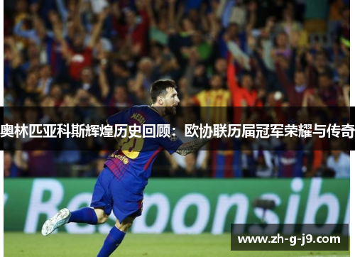 奥林匹亚科斯辉煌历史回顾：欧协联历届冠军荣耀与传奇