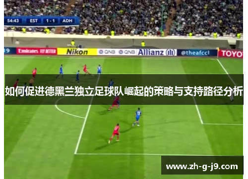 如何促进德黑兰独立足球队崛起的策略与支持路径分析