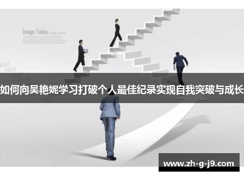 如何向吴艳妮学习打破个人最佳纪录实现自我突破与成长