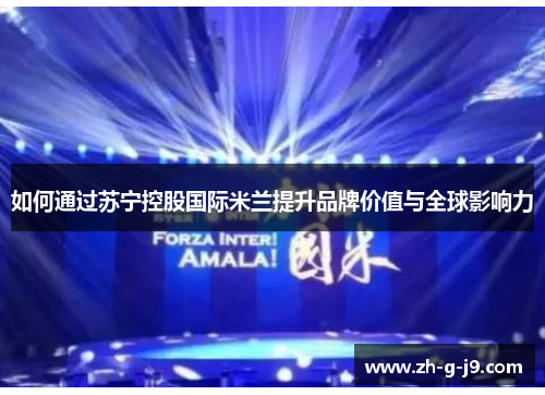 如何通过苏宁控股国际米兰提升品牌价值与全球影响力