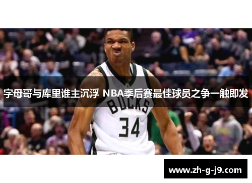 字母哥与库里谁主沉浮 NBA季后赛最佳球员之争一触即发
