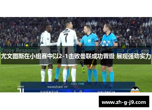 尤文图斯在小组赛中以2-1击败曼联成功晋级 展现强劲实力
