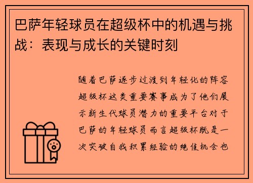 巴萨年轻球员在超级杯中的机遇与挑战:表现与成长的关键时刻 巴萨年轻球员在超级杯中的机遇与挑战:表现与成长的关键时刻