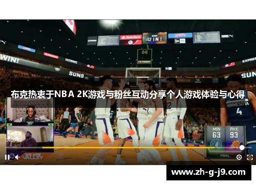 布克热衷于NBA 2K游戏与粉丝互动分享个人游戏体验与心得 布克热衷于NBA 2K游戏与粉丝互动分享个人游戏体验与心得