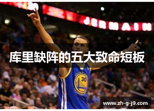 库里缺阵的五大致命短板 库里缺阵的五大致命短板