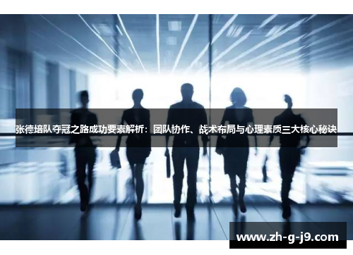 张德培队夺冠之路成功要素解析:团队协作、战术布局与心理素质三大核心秘诀 张德培队夺冠之路成功要素解析:团队协作、战术布局与心理素质三大核心秘诀