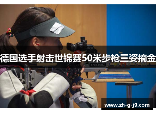 德国选手射击世锦赛50米步枪三姿摘金 德国选手射击世锦赛50米步枪三姿摘金