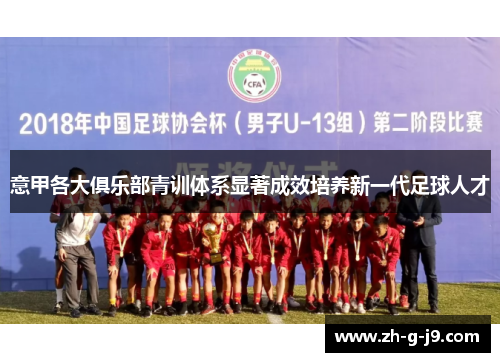 意甲各大俱乐部青训体系显著成效培养新一代足球人才 意甲各大俱乐部青训体系显著成效培养新一代足球人才