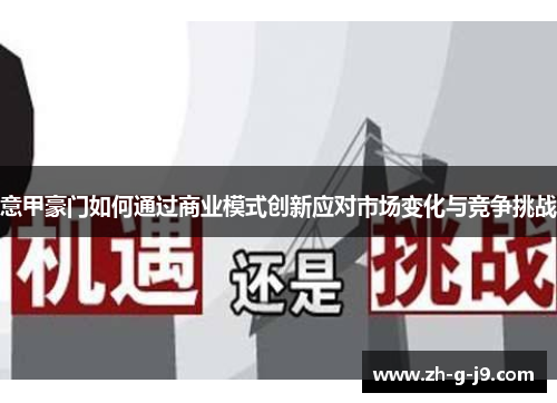 意甲豪门如何通过商业模式创新应对市场变化与竞争挑战 意甲豪门如何通过商业模式创新应对市场变化与竞争挑战