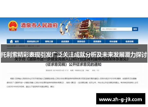 托利索精彩表现引发广泛关注成就分析及未来发展潜力探讨