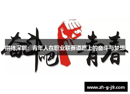拼搏深圳:青年人在职业联赛道路上的奋斗与梦想 拼搏深圳:青年人在职业联赛道路上的奋斗与梦想