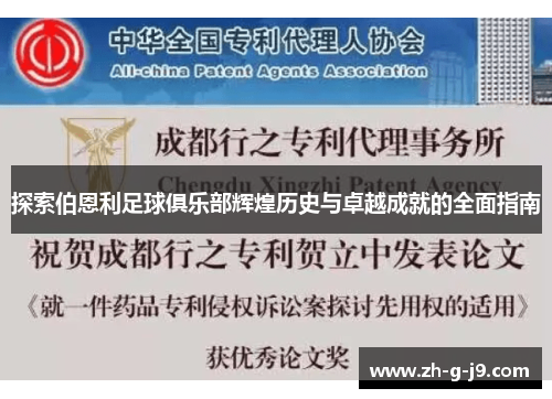 探索伯恩利足球俱乐部辉煌历史与卓越成就的全面指南 探索伯恩利足球俱乐部辉煌历史与卓越成就的全面指南