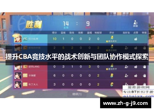 提升CBA竞技水平的战术创新与团队协作模式探索 提升CBA竞技水平的战术创新与团队协作模式探索