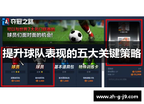 提升球队表现的五大关键策略 提升球队表现的五大关键策略