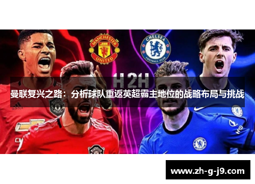 曼联复兴之路：分析球队重返英超霸主地位的战略布局与挑战