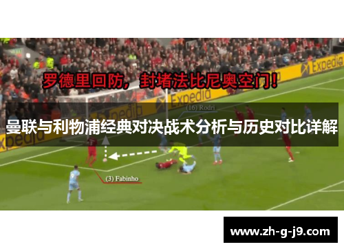 曼联与利物浦经典对决战术分析与历史对比详解