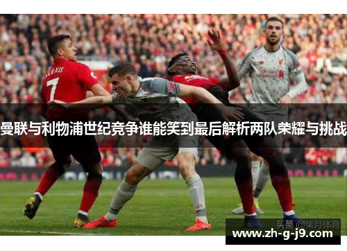 曼联与利物浦世纪竞争谁能笑到最后解析两队荣耀与挑战