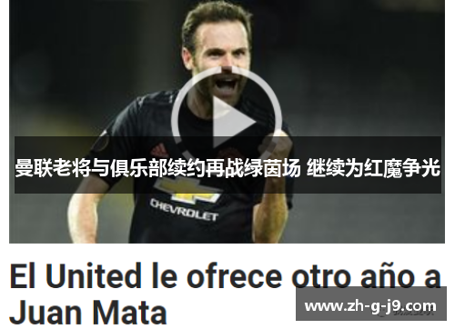 曼联老将与俱乐部续约再战绿茵场 继续为红魔争光