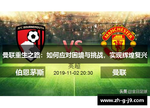 曼联重生之路：如何应对困境与挑战，实现辉煌复兴