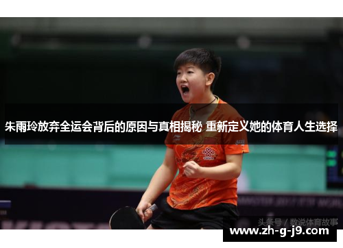 朱雨玲放弃全运会背后的原因与真相揭秘 重新定义她的体育人生选择 朱雨玲放弃全运会背后的原因与真相揭秘 重新定义她的体育人生选择