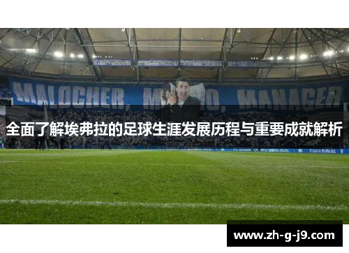 全面了解埃弗拉的足球生涯发展历程与重要成就解析 全面了解埃弗拉的足球生涯发展历程与重要成就解析