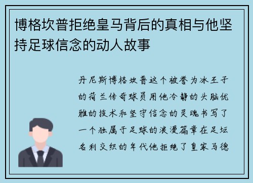 博格坎普拒绝皇马背后的真相与他坚持足球信念的动人故事 博格坎普拒绝皇马背后的真相与他坚持足球信念的动人故事