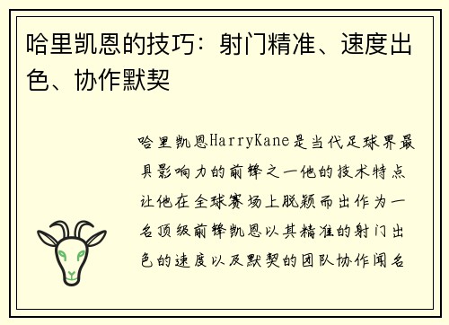 哈里凯恩的技巧：射门精准、速度出色、协作默契